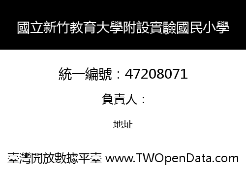 國立新竹教育大學附設實驗國民小學