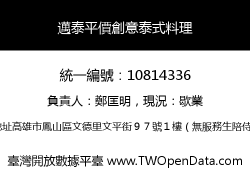 邁泰平價創意泰式料理
