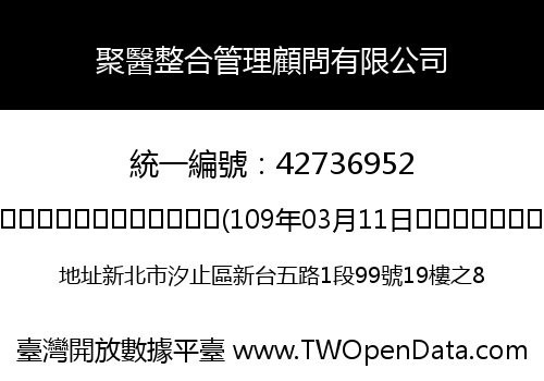 聚醫整合管理顧問有限公司