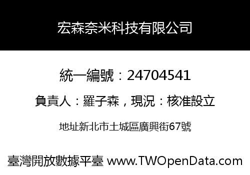 宏森奈米科技有限公司
