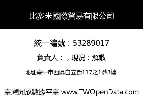 比多米國際貿易有限公司