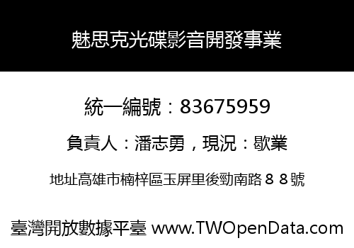 魅思克光碟影音開發事業
