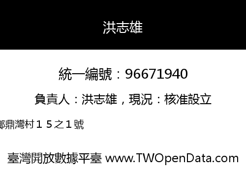 洪志雄