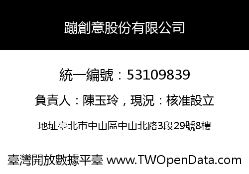 蹦創意股份有限公司