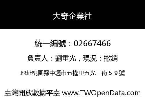 大奇企業社