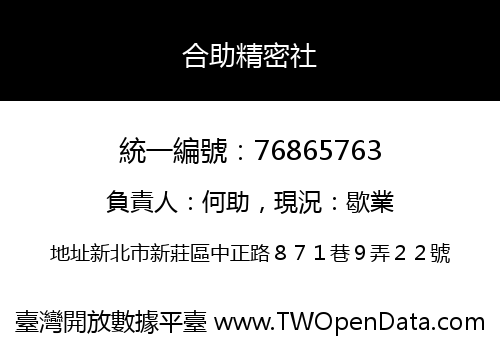 合助精密社