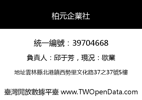 柏元企業社