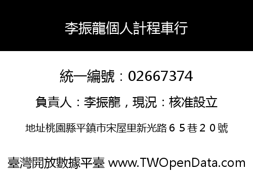 李振龍個人計程車行