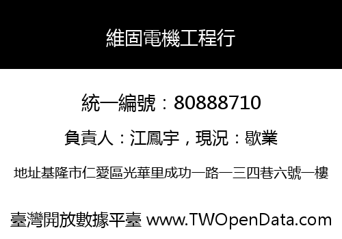 維固電機工程行