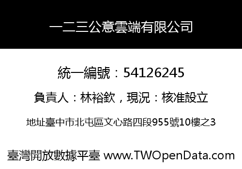 一二三公意雲端有限公司
