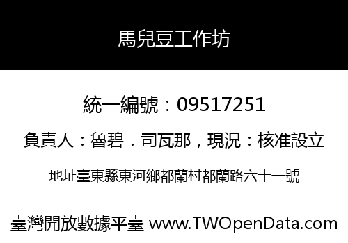 馬兒豆工作坊