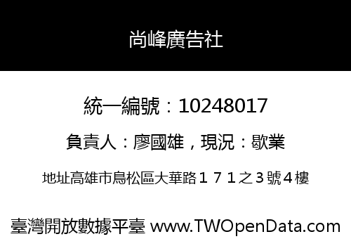 尚峰廣告社