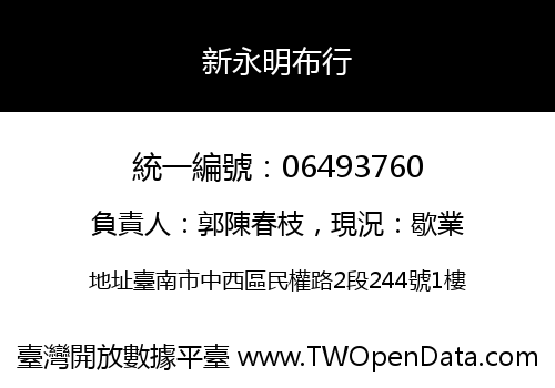 新永明布行