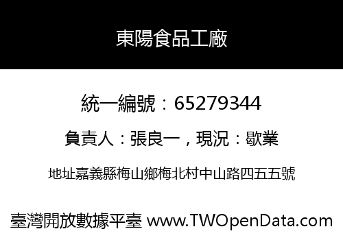 東陽食品工廠