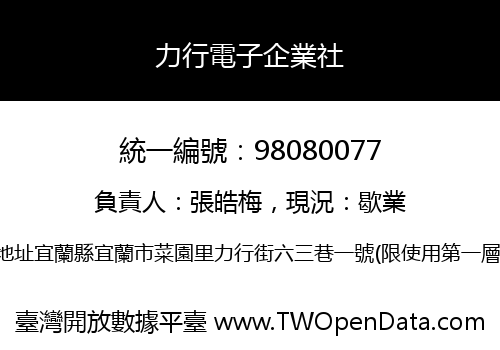 力行電子企業社