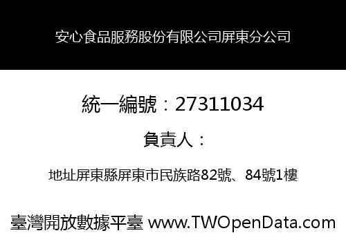 安心食品服務股份有限公司屏東分公司