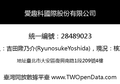 愛趣科國際股份有限公司