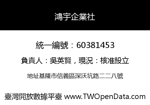 鴻宇企業社