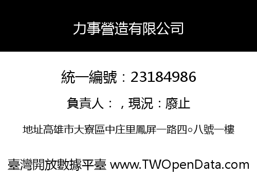 力事營造有限公司