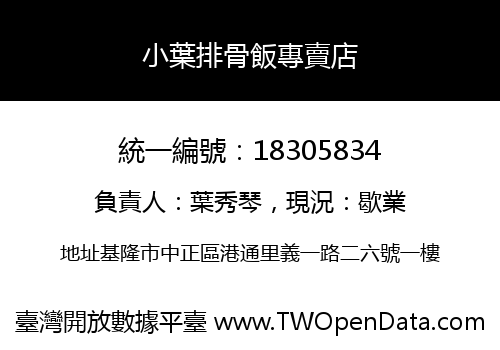 小葉排骨飯專賣店