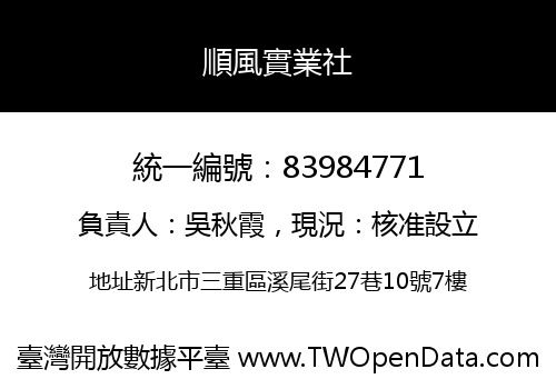 順風實業社