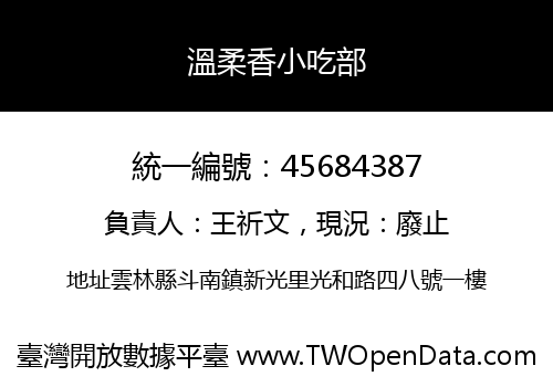 溫柔香小吃部