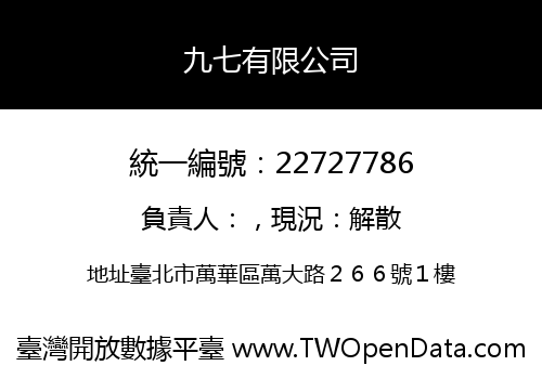 九七有限公司