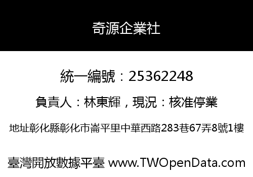 奇源企業社
