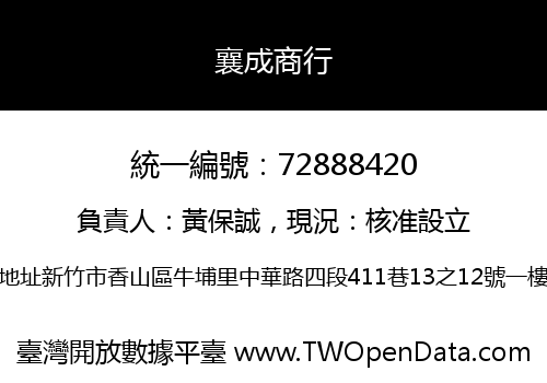 襄成商行