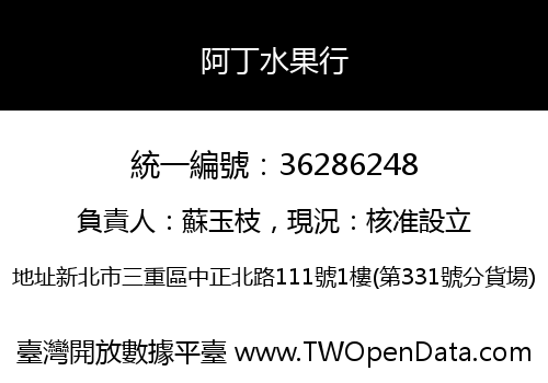 阿丁水果行
