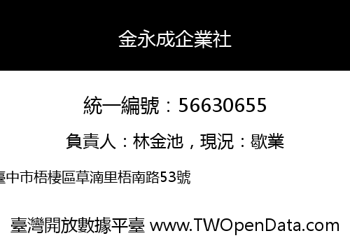 金永成企業社