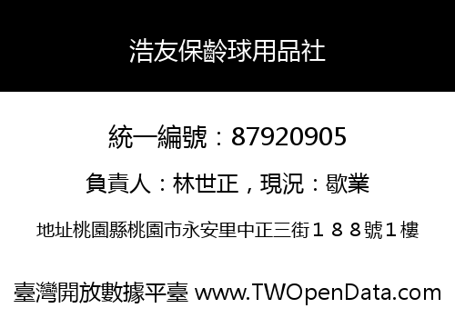 浩友保齡球用品社
