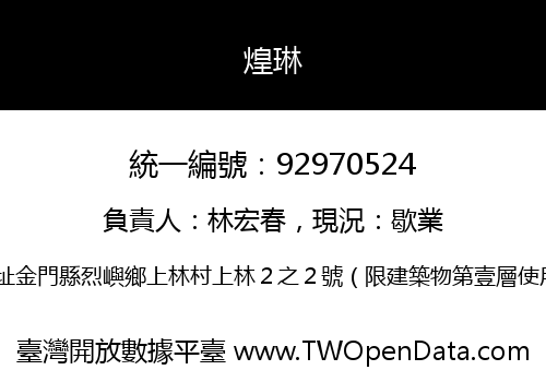 煌琳