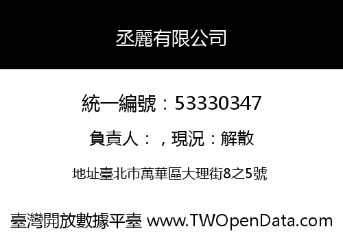 丞麗有限公司