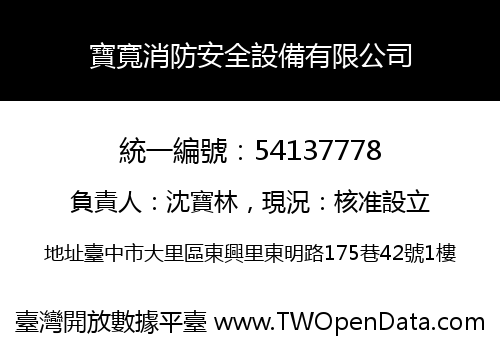 寶寬消防安全設備有限公司