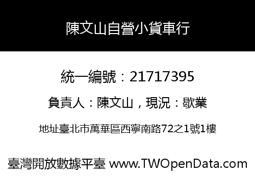 陳文山自營小貨車行