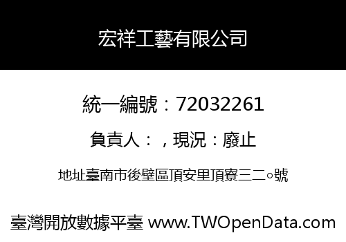宏祥工藝有限公司