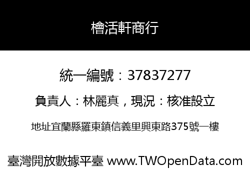 檜活軒商行