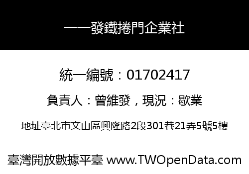 一一發鐵捲門企業社