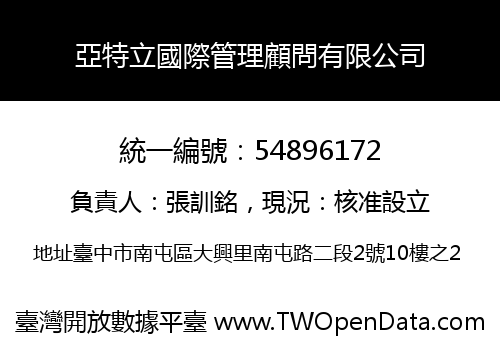 亞特立國際管理顧問有限公司