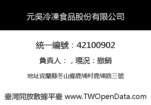 元吳冷凍食品股份有限公司