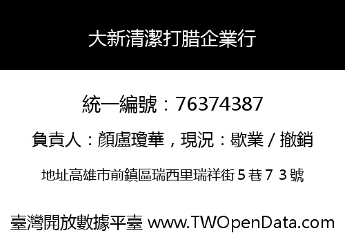 大新清潔打腊企業行