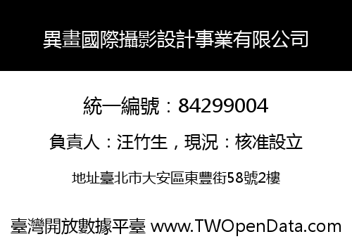 異畫國際攝影設計事業有限公司