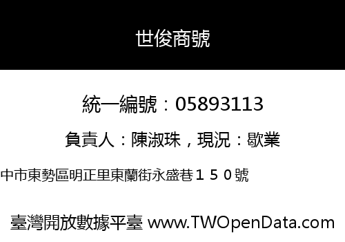 世俊商號