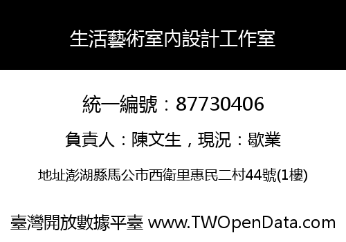生活藝術室內設計工作室