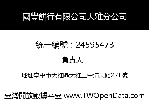 國豐餅行有限公司大雅分公司