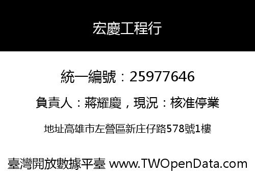宏慶工程行