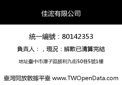 佳浤有限公司