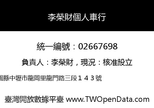李榮財個人車行