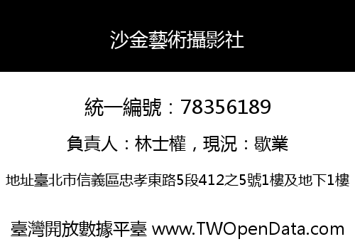 沙金藝術攝影社